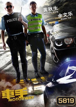 Motorway 2 สิงห์ซิ่งเดือด