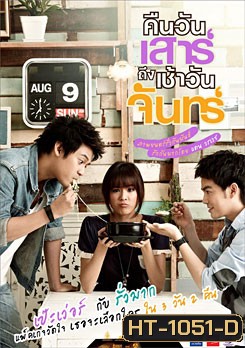 คืนวันเสาร์ถึงเช้าวันจันทร์