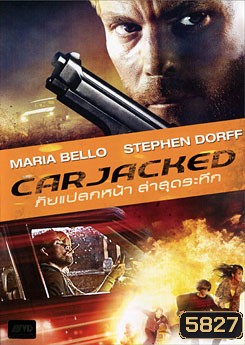 Carjacked ภัยแปลกหน้า ล่าสุดระทึก