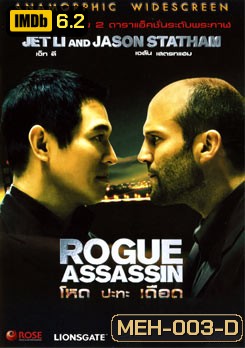 War (ROGUE ASSASSIN) โหดปะทะเดือด (2007)