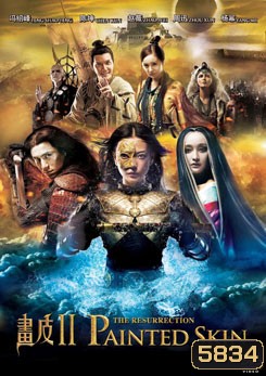 PAINTED SKIN 2 THE RESURRECTION (2012) โปเยโปโลเย ศึกรักหน้ากากทอง