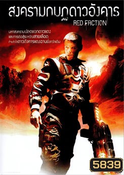 Red Faction สงครามกบฏดาวอังคาร