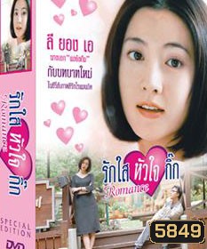 Romance (รักใสหัวใจกิ๊ก