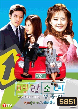 My Fair Lady (คุณผู้ชายกับยัยเปิ่น)