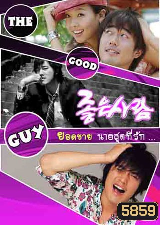 The Good Guy ยอดชายนายสุดที่รัก