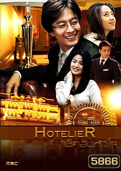 Hotelier เช็คอินหัวใจ