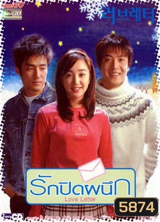 Love Letter (รักปิดผนึก)