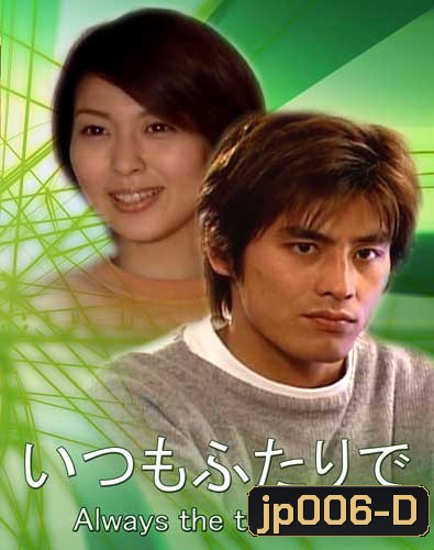 Always The Two Of Us (รักล้นใจ)