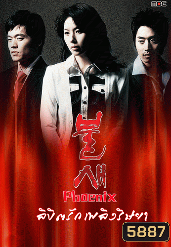 Phoenix ลิขิตรัก เพลิงริษยา