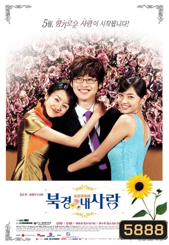 Beijing My Love (ฝากรักไว้ที่ปักกิ่ง