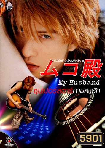 My husband ภาค 1+2 (ซุปเปอร์สตาร์...ถามหารัก)