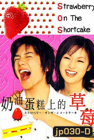 SOS Strawberry On The Shortcake (รหัสรักรสสตอเบอรี่)
