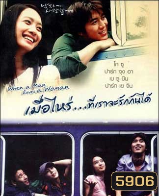 When a Man Is in Love (2004) เมื่อไหร่ที่เราจะรักกันได้