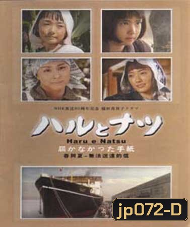 Haru And Natsu (ฮารุกับนัตสึ ความทรงจำสองหัวใจ)