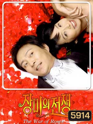 The War Of Roses (รักเราไม่เก่าเลย)