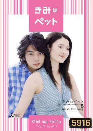 You're My Pet (โมโม่ ที่รัก)