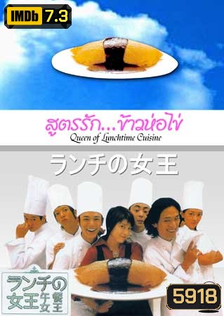 The Queen Of Lunchtime Cuisine (สูตรรักข้าวห่อไข่)