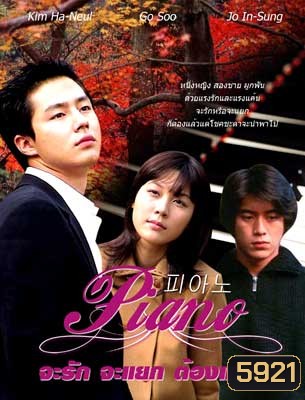 Piano (จะรัก จะแยก ต้องแบกใจ)