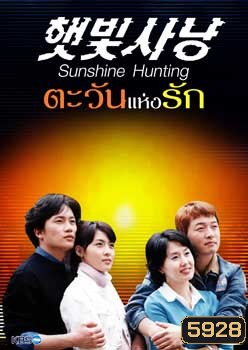 Sunshine Hunting (ตะวันแห่งรัก)