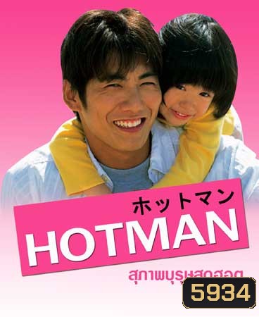 Hot Man (สุภาพบุรุษสุดฮอต)