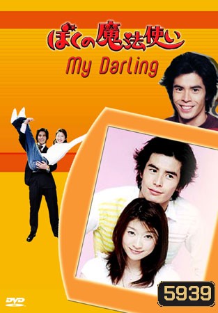 My Darling Little Witch วุ่นนักรักสลับร่าง