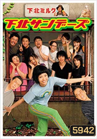 Shimokita Sunday (สาวใส ย่างวัยสาว)