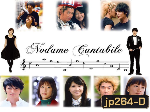 Nodame Cantabile (จังหวะรักหัวใจดนตรี)