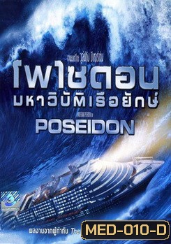 POSEIDON โพไซดอน มหาวิบัติเรือยักษ์
