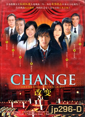 Change (นายกมือใหม่ หัวใจประชาชน)