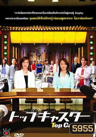 Top Caster (เหยี่ยวข่าวสาวแกร่ง)