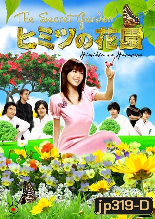 The Secret Garden (ความลับของฮานะโซโนะ)