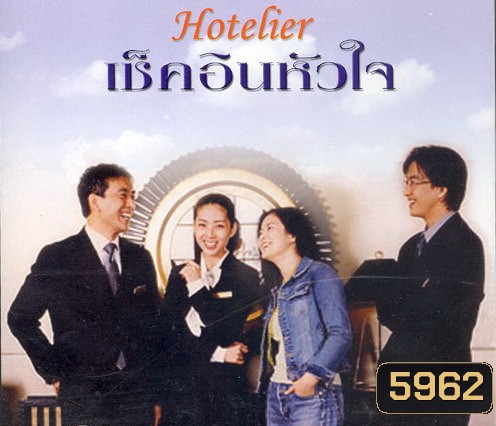 Hotelier (รักนี้ต้องเช็คอิน)