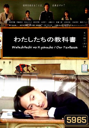 Watashitachi No Kyokasho/ Our Textbook (คดีปริศนาบันทึกลับ)