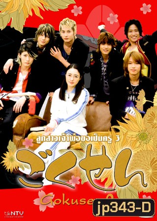 Gokusen 3 (ลูกสาวเจ้าพ่อขอเป็นครู ภาค 3 แด่ศิษย์แสบด้วยดวงใจ)