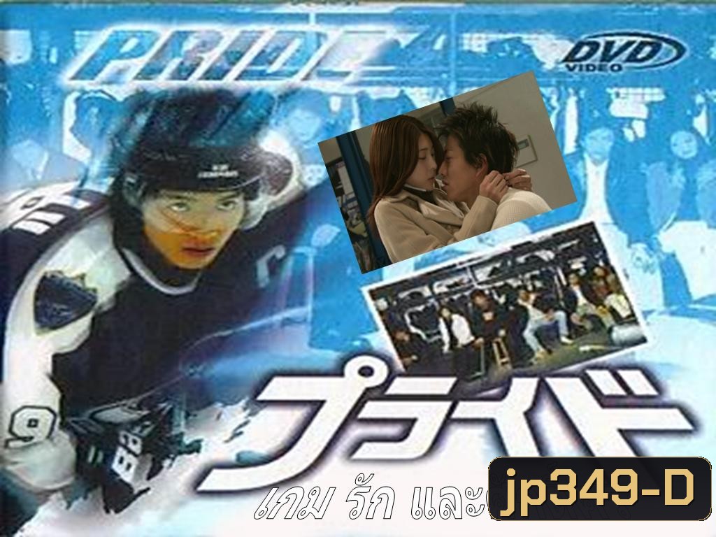 Pride เกม รัก และ ศักดิ์ศรี ( 11 ตอนจบ )