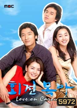 Love On Carousel (รักปรุงรส)