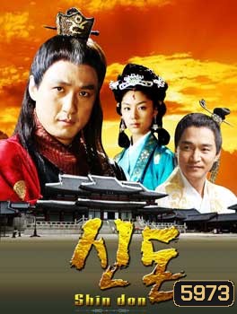 Shin Don (มหาอำนาจแห่งรัก)