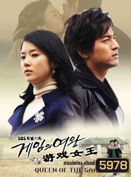 Queen Of The Game (เกมแค้นเดิมพันรัก)