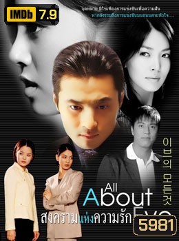 All About Eve (สงครามแห่งความรัก)