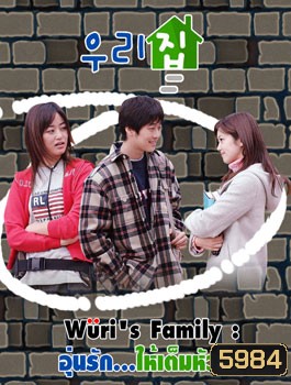 Wuri's Family (อุ่นรัก...ให้เต็มหัวใจ)