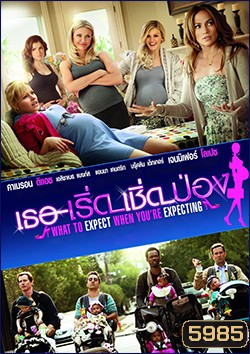 What To Expect When You're Expecting เธอ-เริ่ด-เชิด-ป่อง