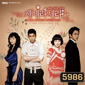 Que Sera Sera ( ปิ๊งรัก นายกะล่อน)