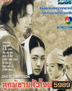 The Great Ambition (ลูกผู้ชายหัวใจพยัคฆ์)