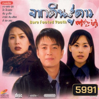 Bare Footed Youth (จากดินสู่ดาว)