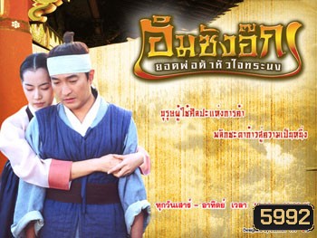 Im Sang Ok (อิมซังอ๊ก ยอดพ่อค้าหัวใจทรนง)