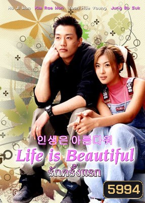 Life is Beautiful (รักครั้งแรก)