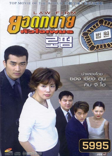 Law Firm (ยอดทนาย หัวใจเพชร)