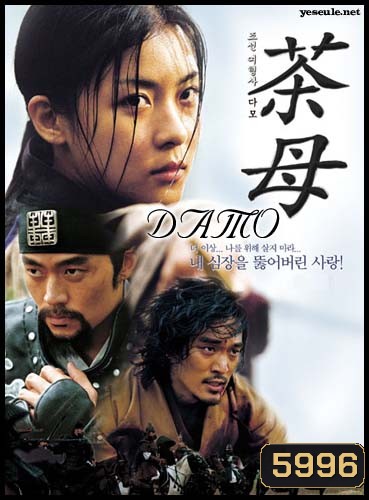 Damo (ดาโม มือปราบสาวหัวใจเหล็ก)