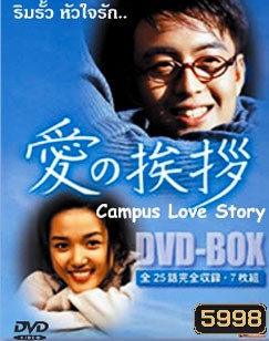 Campus Love Story (ริมรั้วหัวใจรัก)