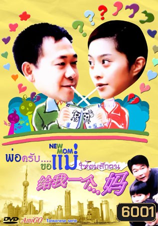 New Mom (พ่อครับขอแม่ให้ผมซักคน)